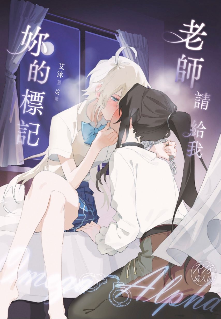 老師，請給我妳的標記（百合ABO）