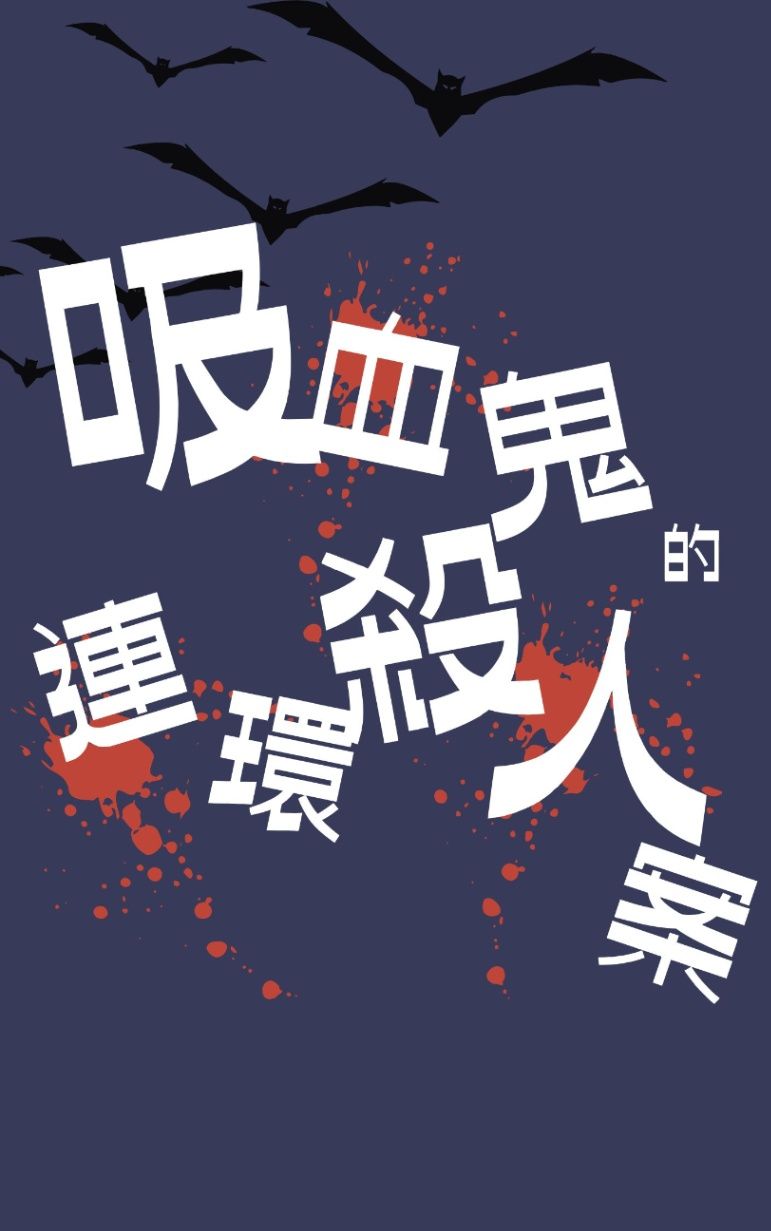 吸血鬼連環殺人案