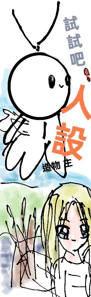 試試吧！人設造物主