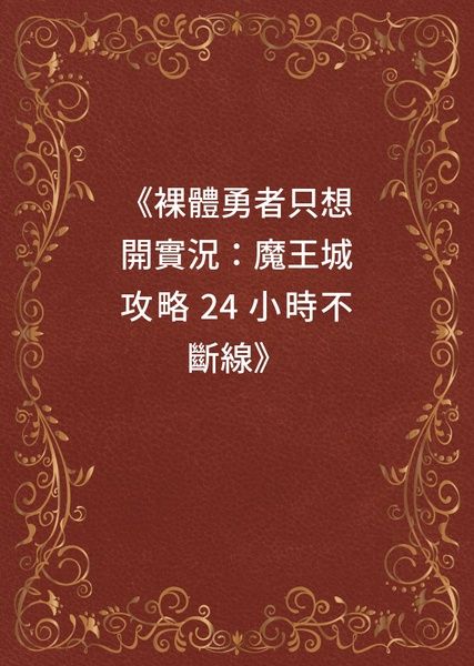 《裸體勇者只想開實況：魔王城攻略 24 小時不斷線》