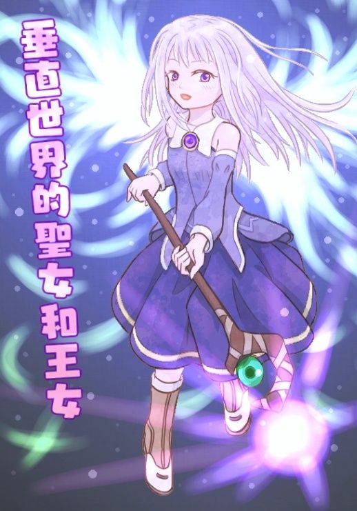 垂直世界的聖女和王女