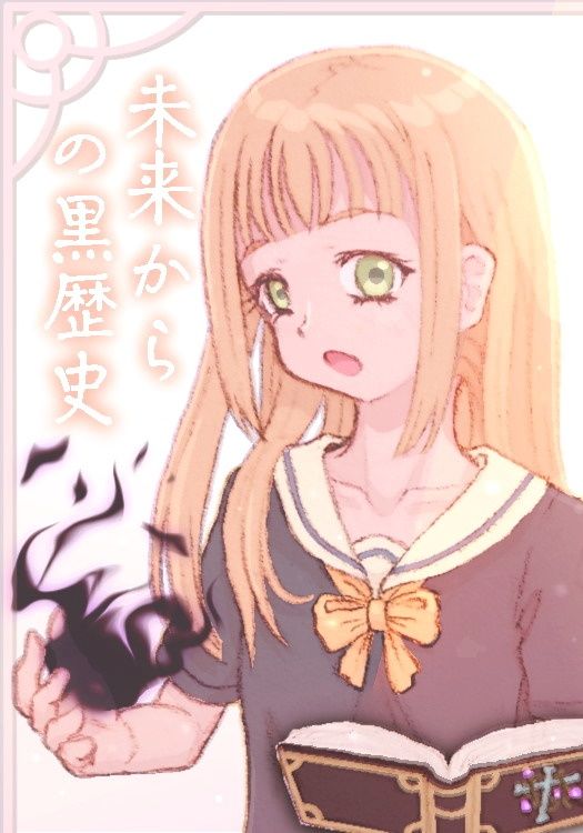 來自未來的黑歷史