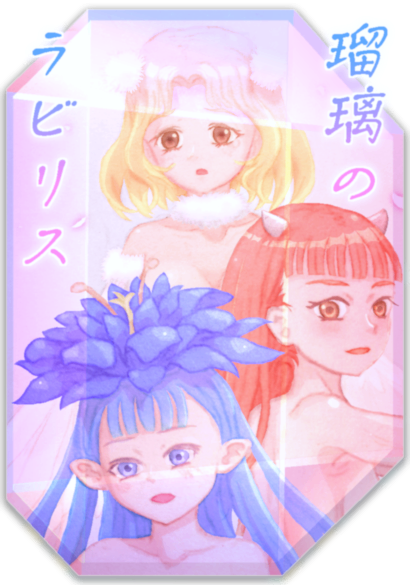 【投票中】琉璃的菈比莉絲【獎品是秘藏人設圖 (,,・ω・,,) 】