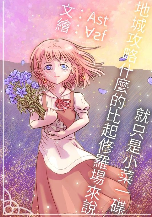 地城攻略什麼的比起修羅場來說就只是小菜一碟