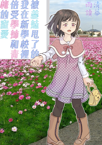 被義妹甩了的我在新學校裡倍受學姊和青梅的寵愛