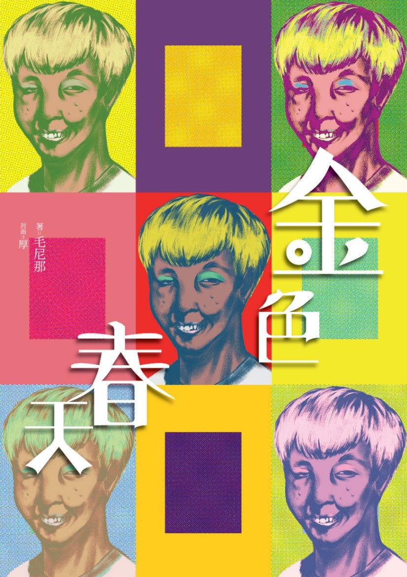 金色春天