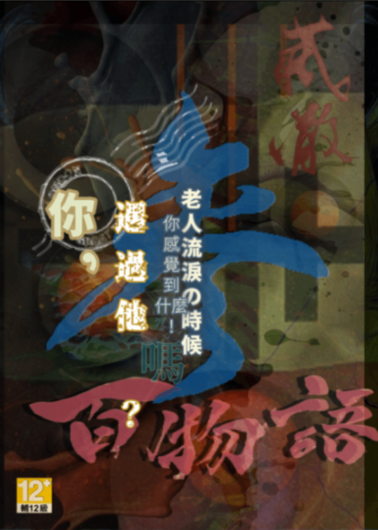 你，遇過他嗎 ？ 參百