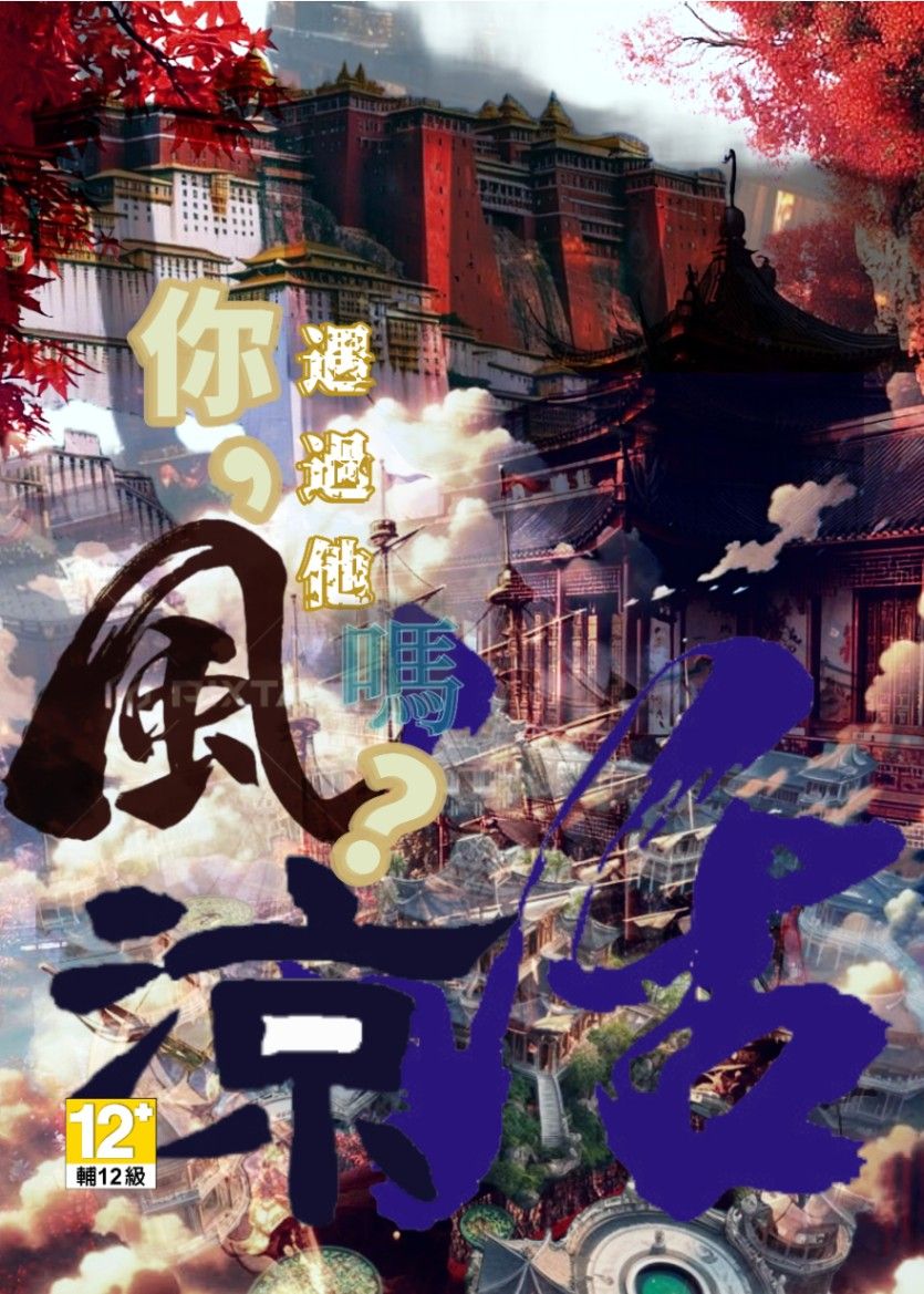 你，遇過他嗎？風涼話