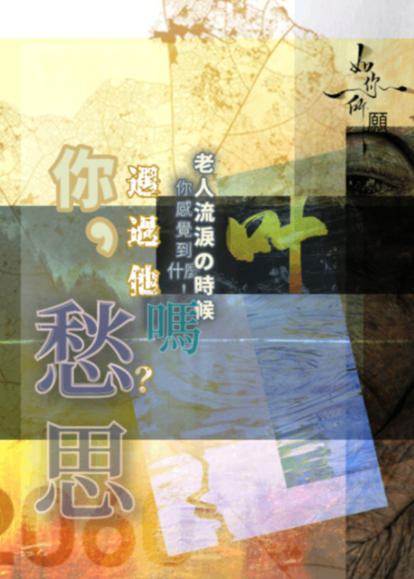 你，遇過他嗎？ 愁思