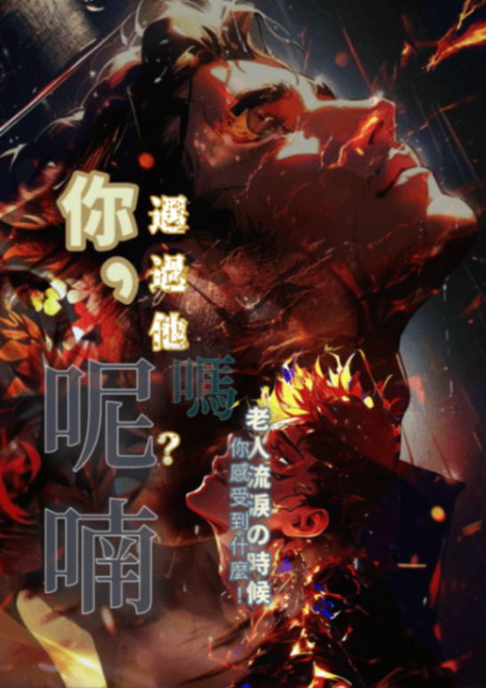 你，遇過他嗎？ 呢喃