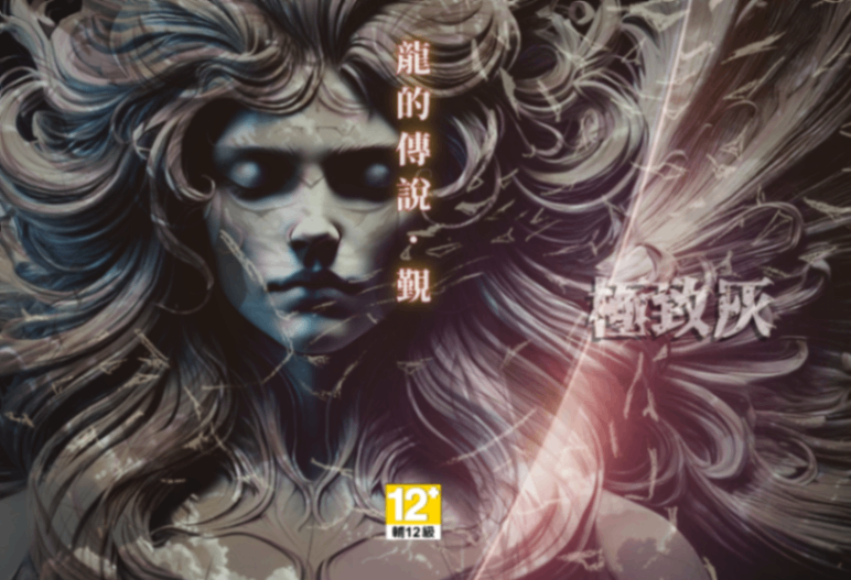 極致灰．龍的傳說