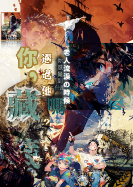 你，遇過他嗎？ 藏藏