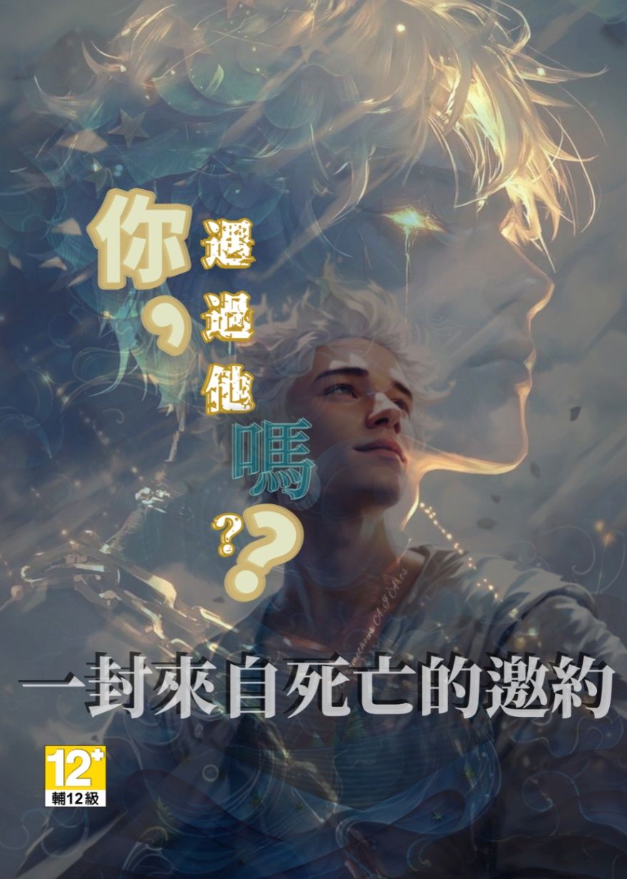 你，遇過他嗎？一封來自死亡的邀約