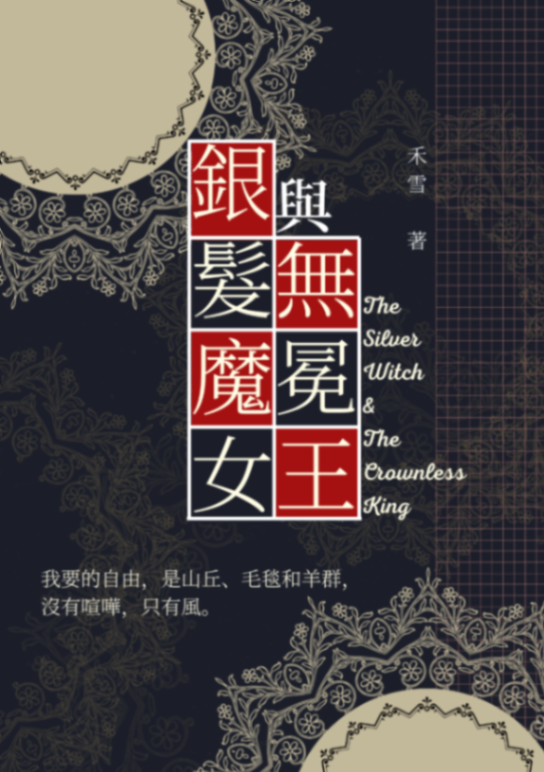 银发魔女与无冕王