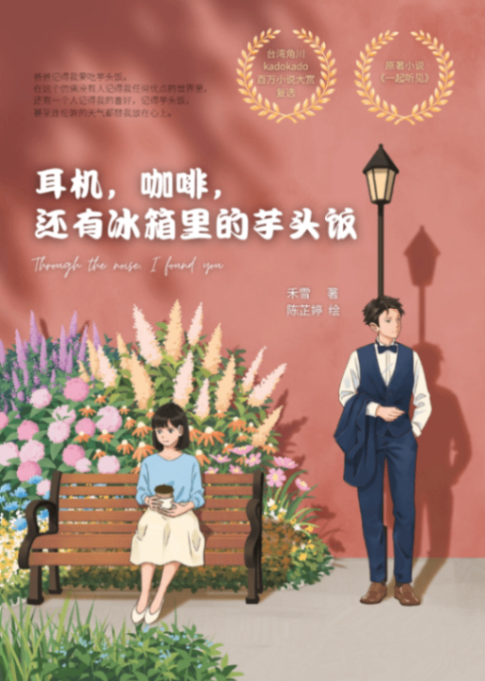 耳机，咖啡，还有冰箱里的芋头饭 