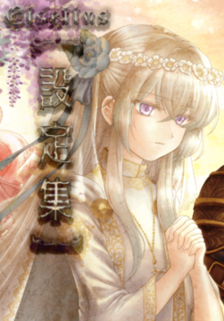 艾榭璐思：設定集