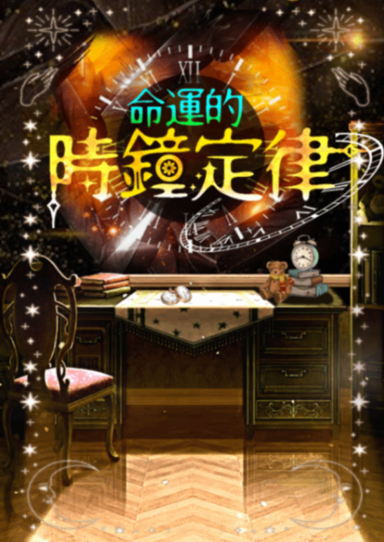 《命運的時鐘定律》