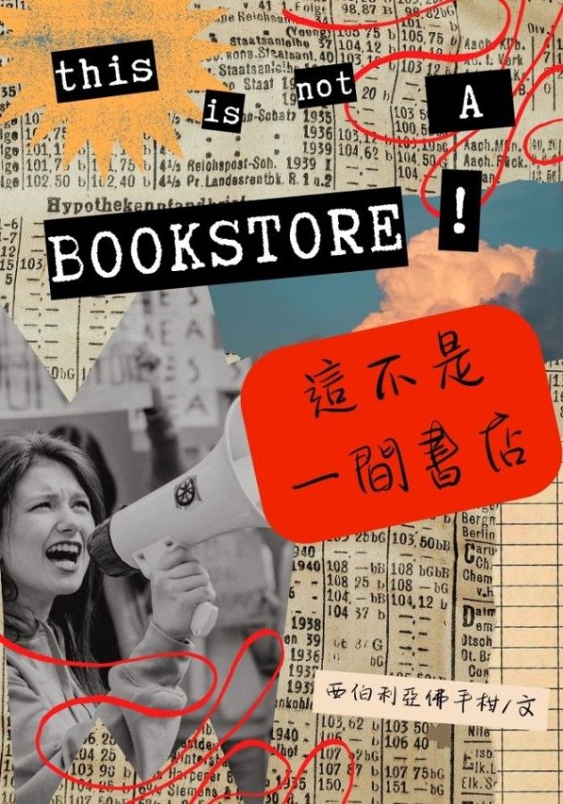 這不是一間書店