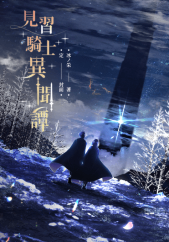 《見習騎士異聞譚》