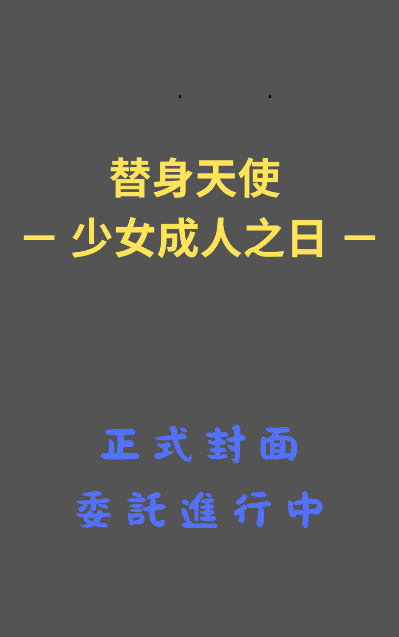 替身天使 － 少女成人之日 －