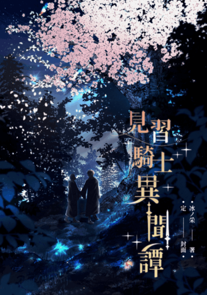《見習騎士異聞譚》
