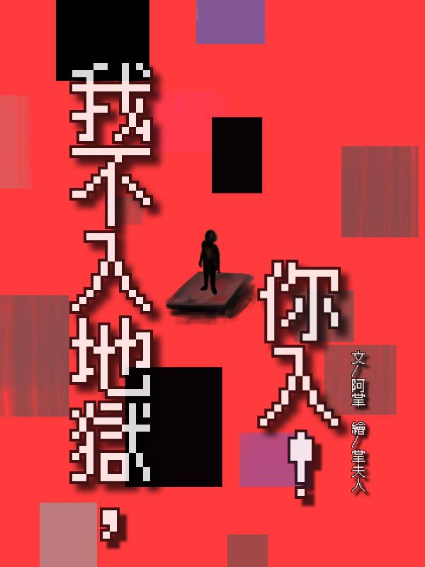《我不入地獄，你入！》