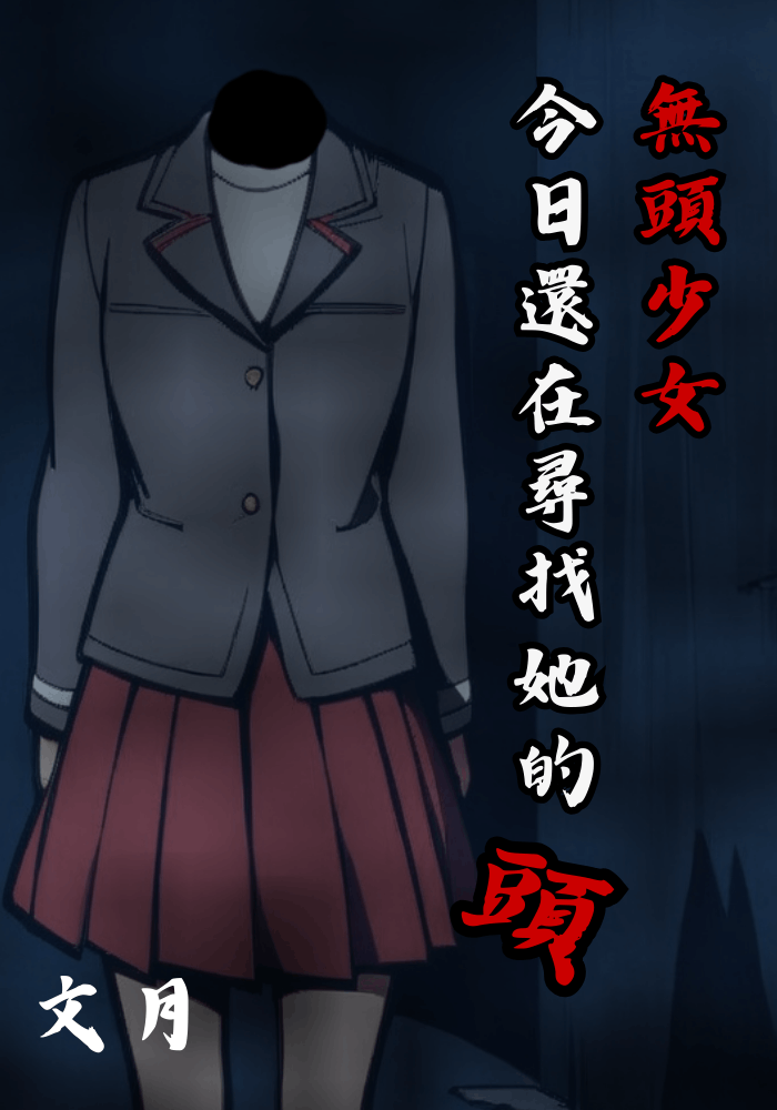 無頭少女今日還在尋找她的頭