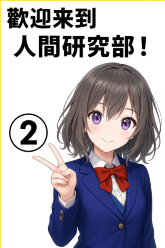 歡迎來到人間研究部！２
