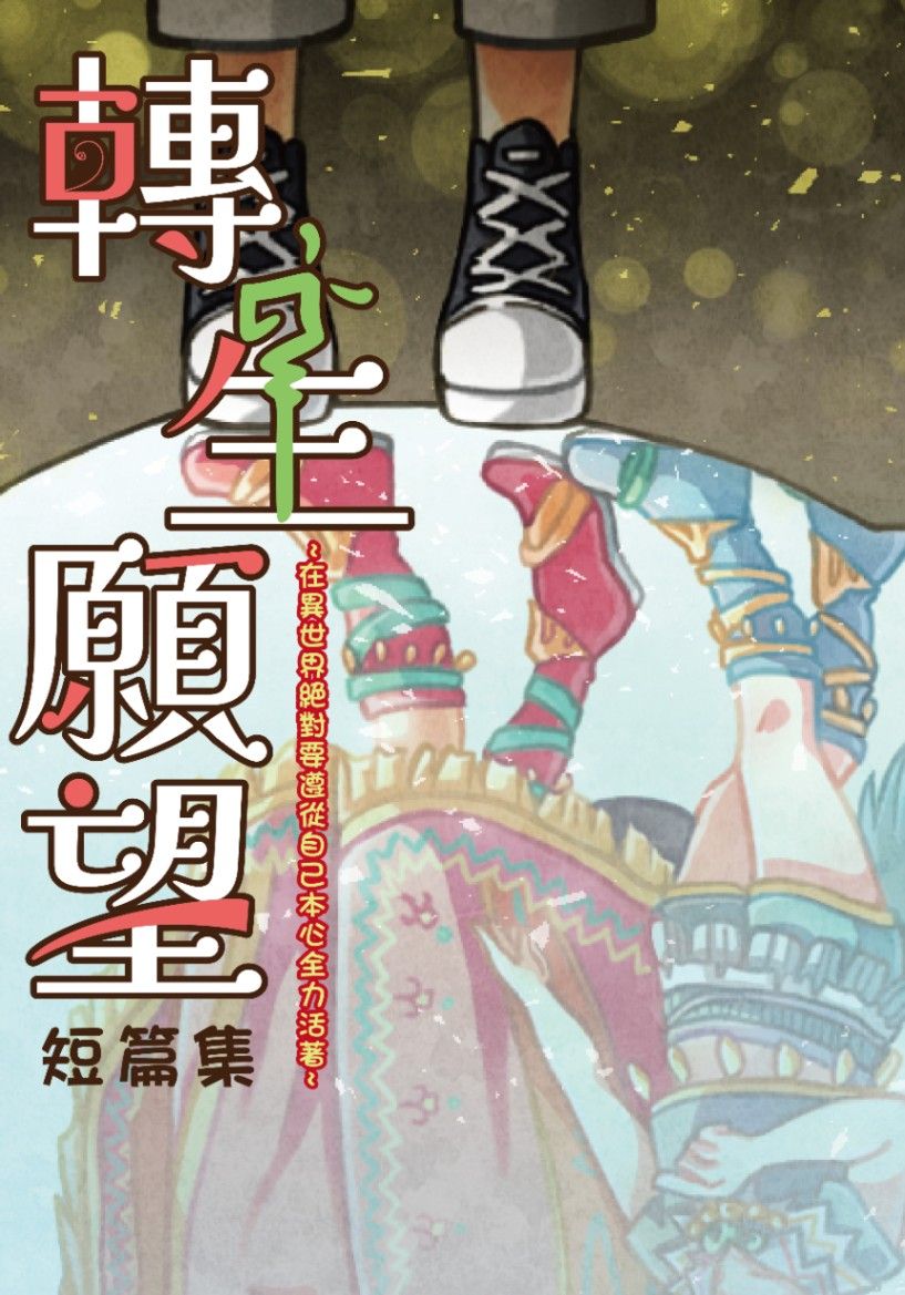 轉生願望～主線無法紀錄的那些事～