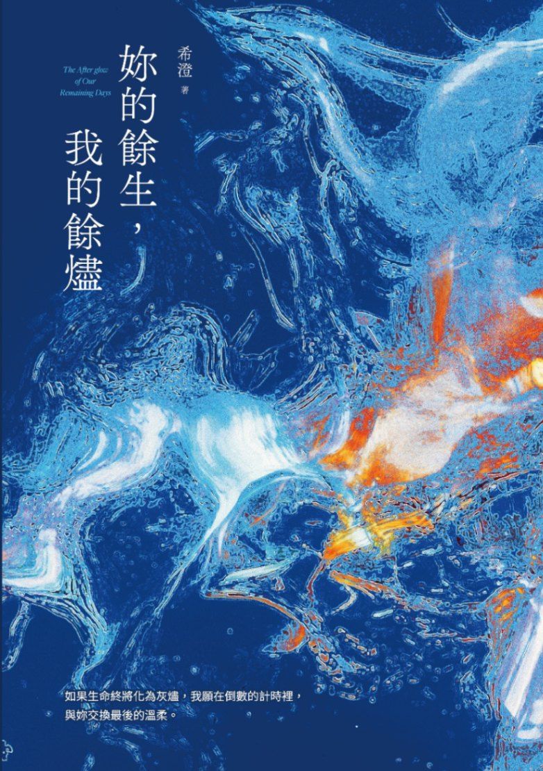 妳的餘生，我的餘燼