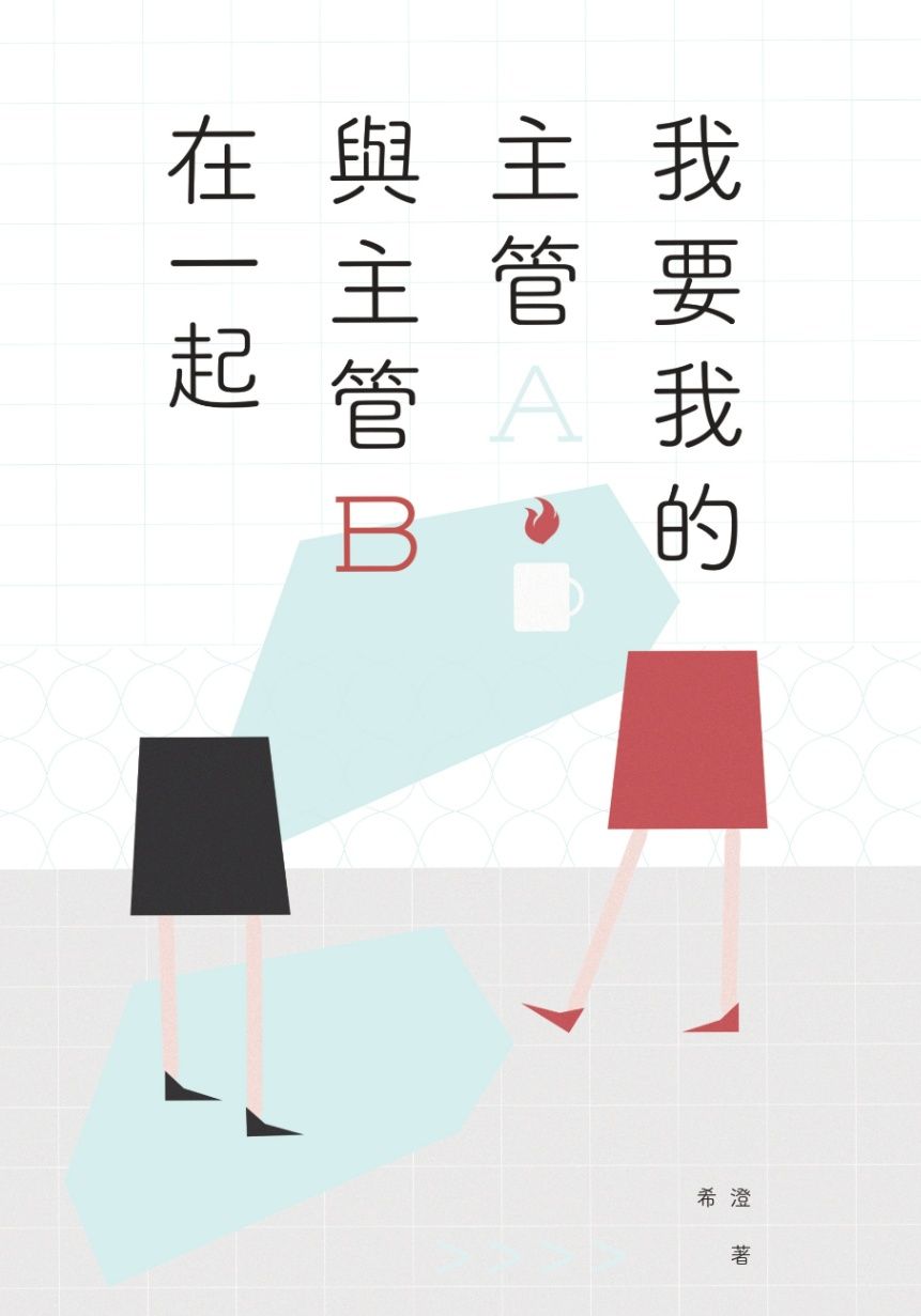 我要我的主管A與主管B在一起 (GL)