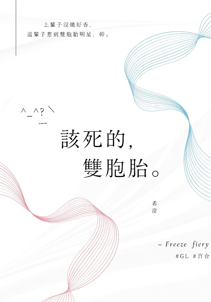 該死的，雙胞胎^_^ (GL)