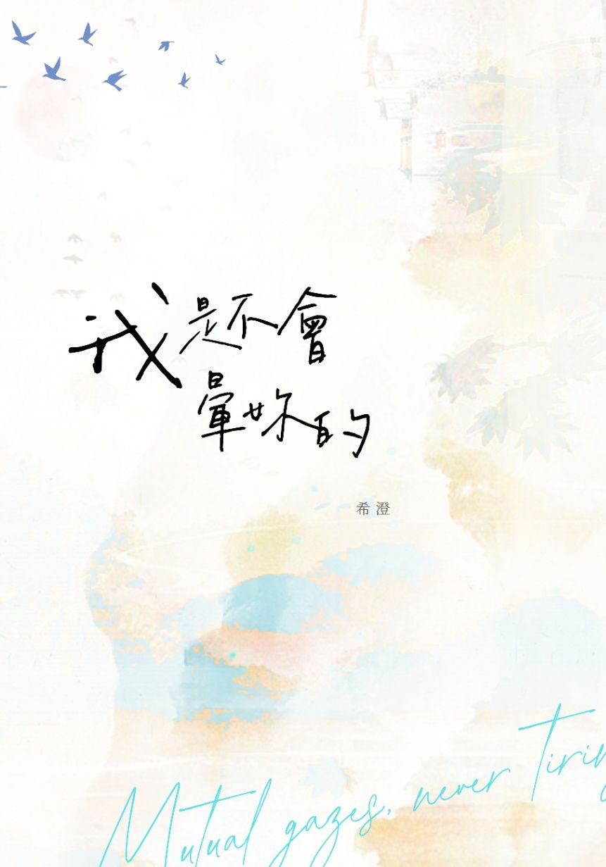 我是不會暈妳的