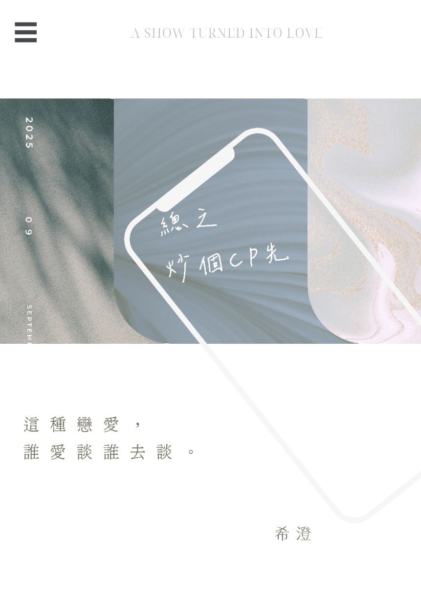 總之炒個CP先 (GL)