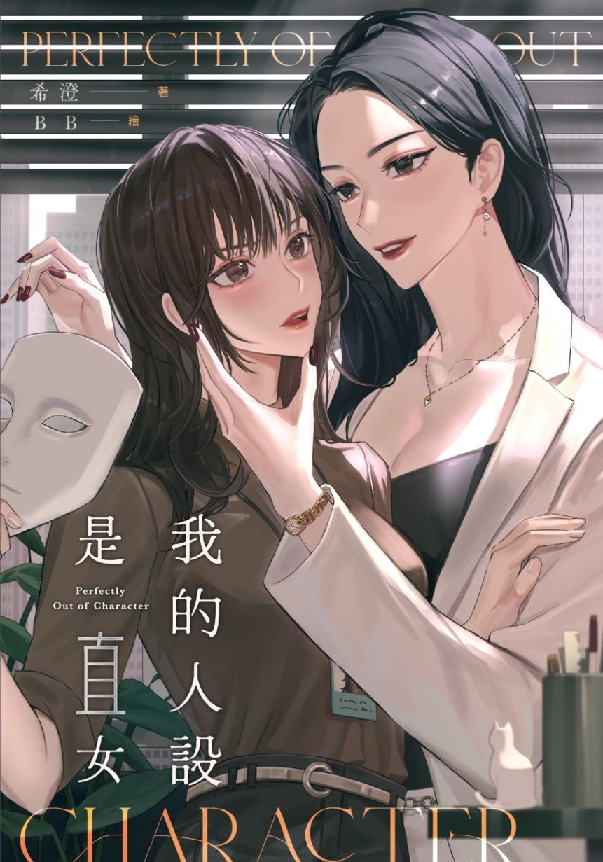 我的人設是直女