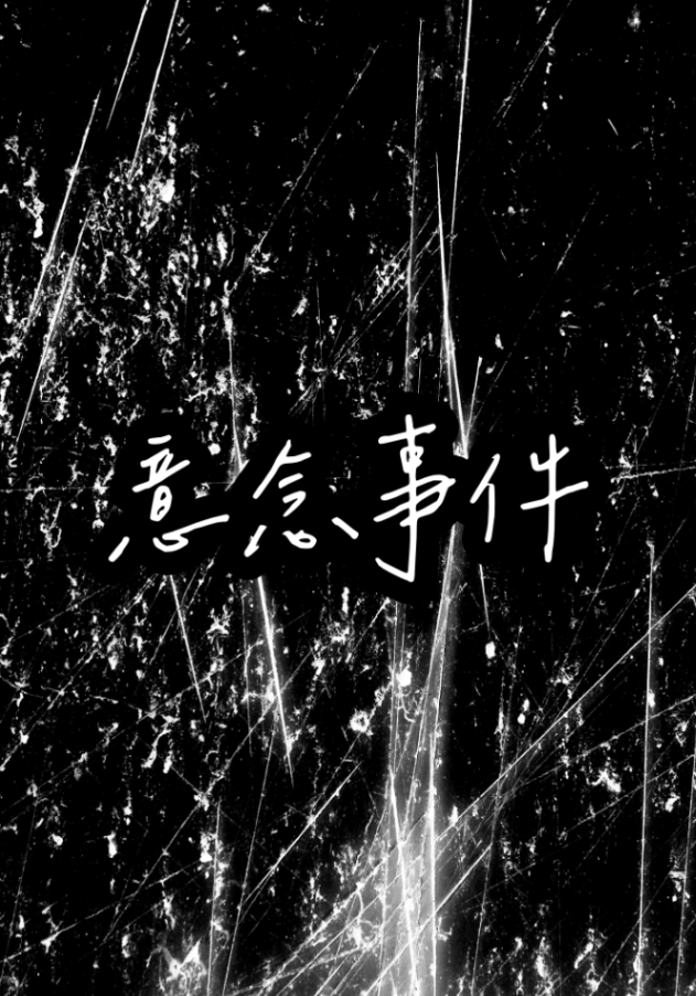 意念事件