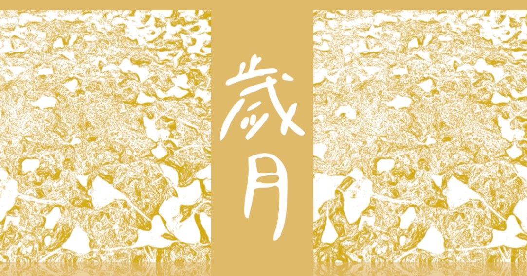 歲月