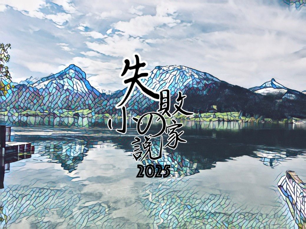 失敗的小說家 Ver.2025