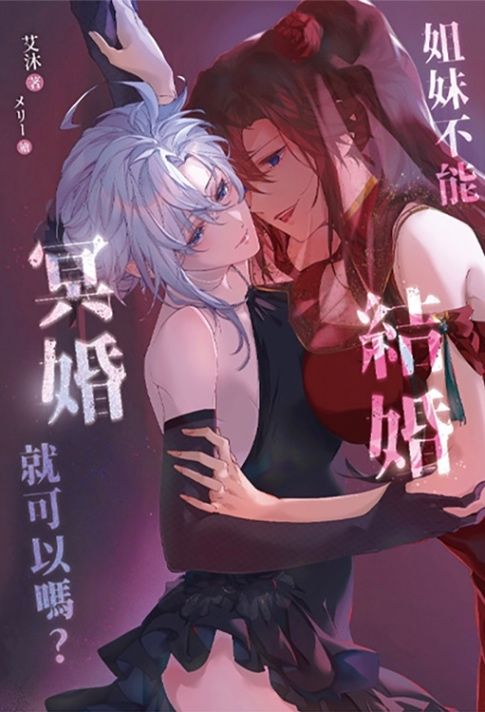 姐妹不能結婚，冥婚就可以嗎？