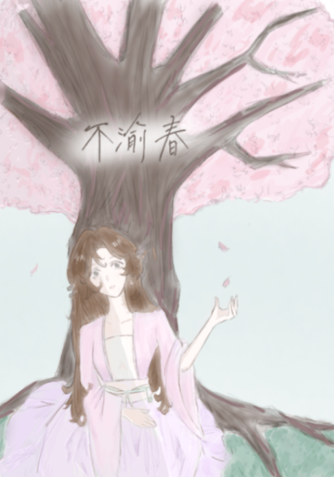 不渝春