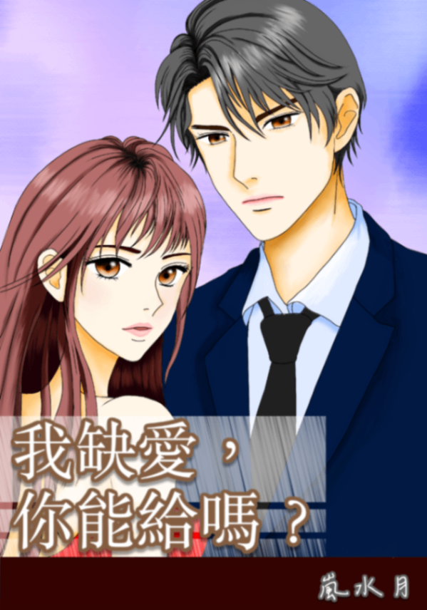 🔞我缺愛，你能給嗎？（高H）