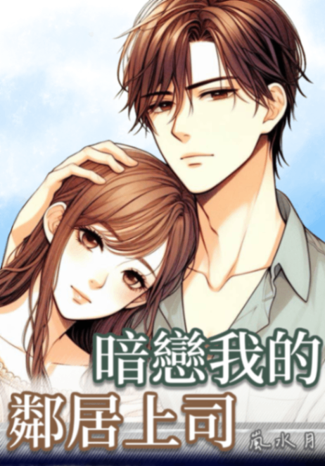 暗戀我的鄰居上司