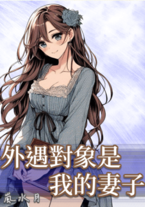 🔞外遇對象是我的妻子（H甜文）