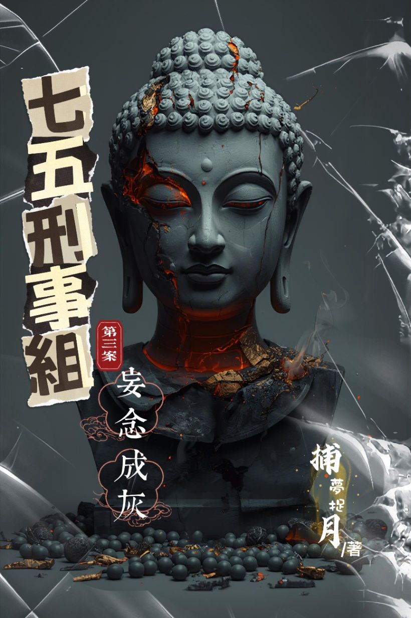 七五刑事組：妄念成灰