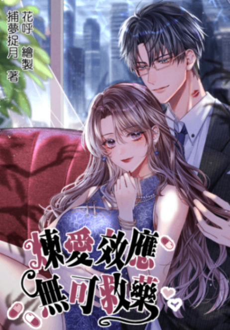 🔞煉愛效應：無可救藥