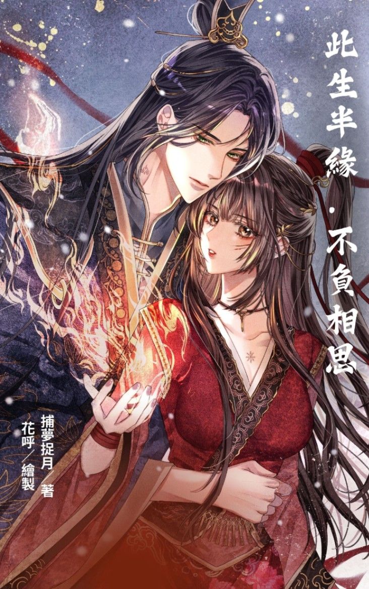 此生半緣．不負相思 