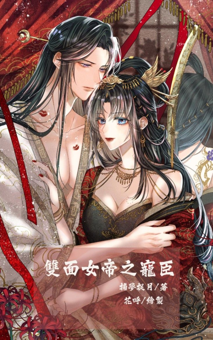 🔞雙面女帝之寵臣