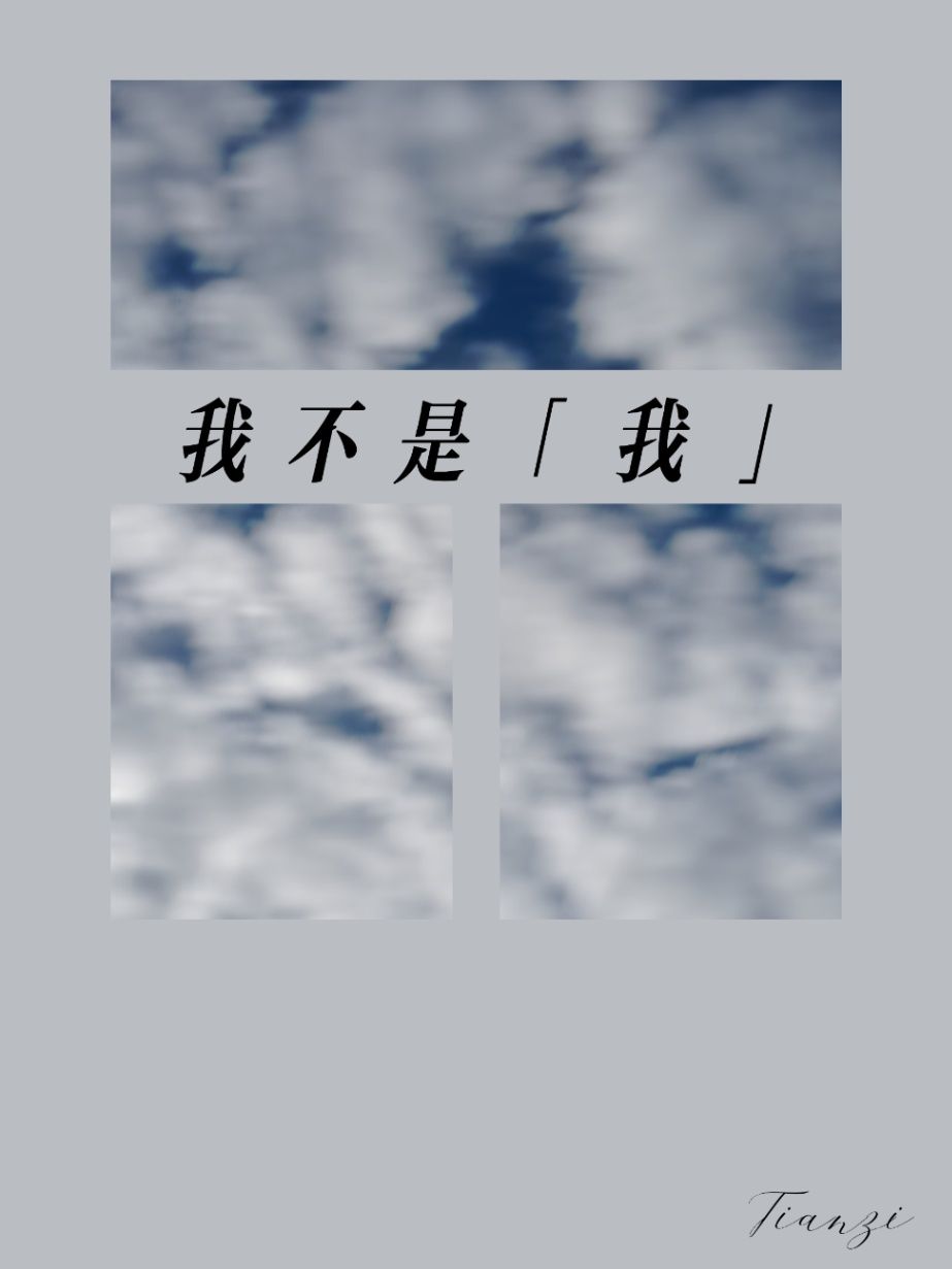 我不是「我」