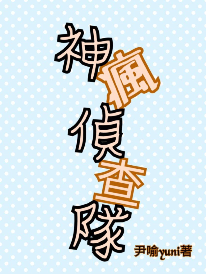 《神瘋偵查隊》