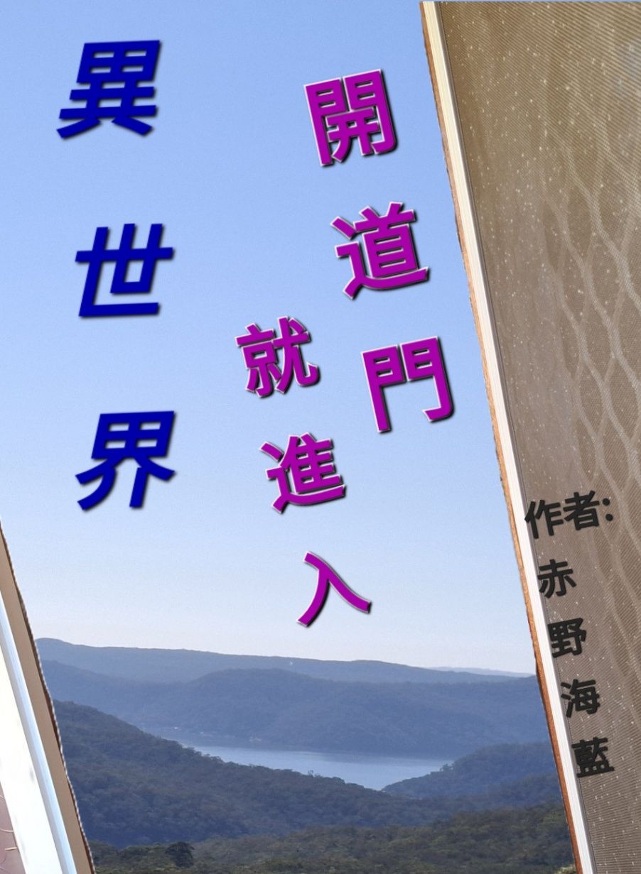 開道門就進入異世界